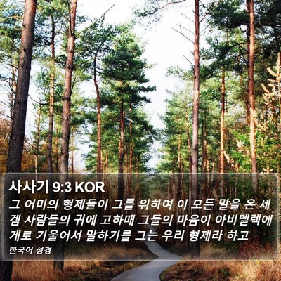 사사기 9:3 KOR Bible Verse Image