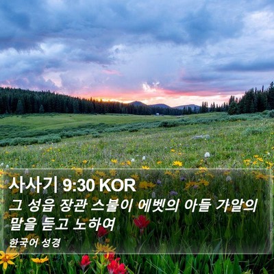 사사기 9:30 KOR Bible Verse Image