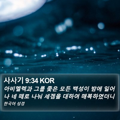 사사기 9:34 KOR Bible Verse Image