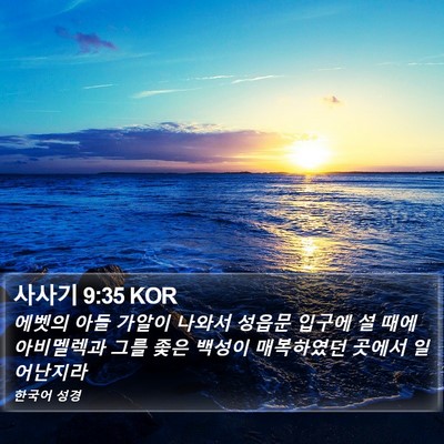 사사기 9:35 KOR Bible Verse Image