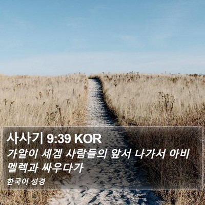 사사기 9:39 KOR Bible Verse Image