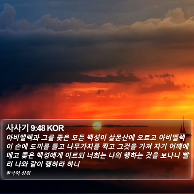 사사기 9:48 KOR Bible Verse Image