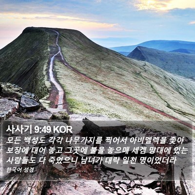 사사기 9:49 KOR Bible Verse Image