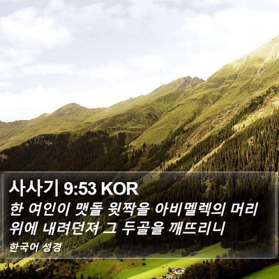 사사기 9:53 KOR Bible Verse Image
