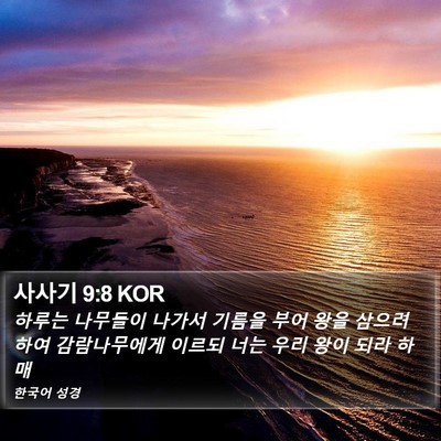 사사기 9:8 KOR Bible Verse Image