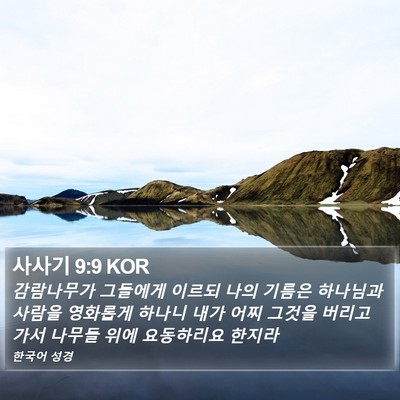 사사기 9:9 KOR Bible Verse Image