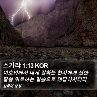 스가랴 1:13 KOR Bible Verse Image