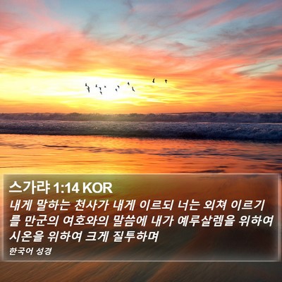 스가랴 1:14 KOR Bible Verse Image