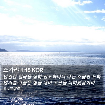 스가랴 1:15 KOR Bible Verse Image