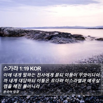스가랴 1:19 KOR Bible Verse Image