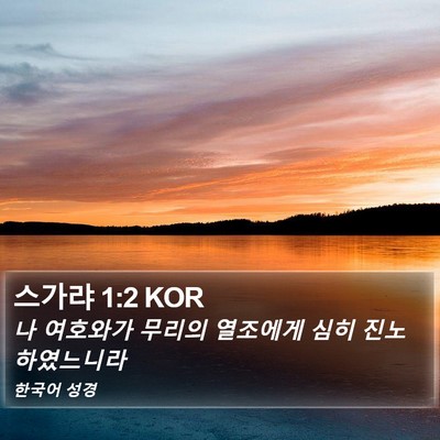 스가랴 1:2 KOR Bible Verse Image