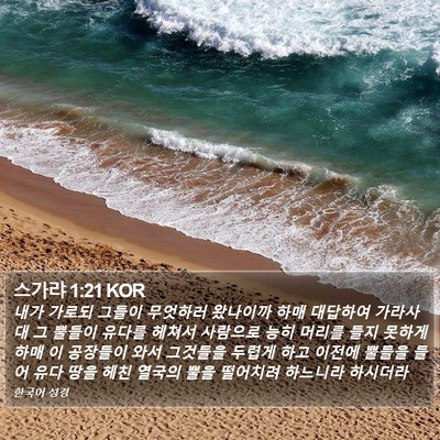 스가랴 1:21 KOR Bible Verse Image