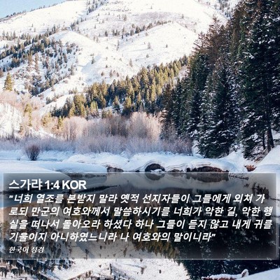 스가랴 1:4 KOR Bible Verse Image