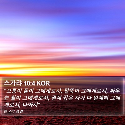 스가랴 10:4 KOR Bible Verse Image