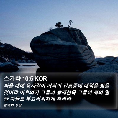 스가랴 10:5 KOR Bible Verse Image