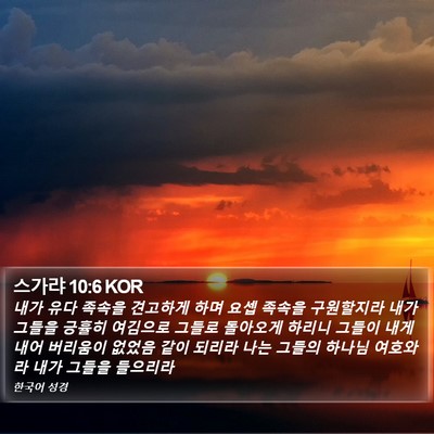 스가랴 10:6 KOR Bible Verse Image