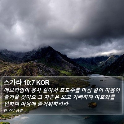 스가랴 10:7 KOR Bible Verse Image
