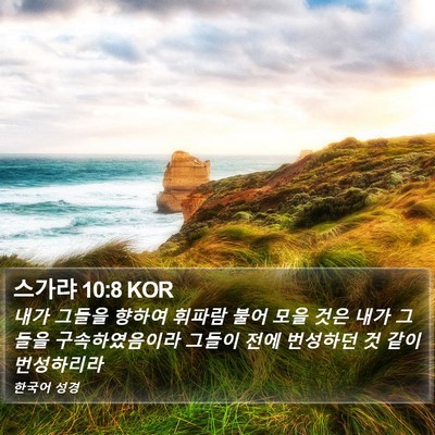 스가랴 10:8 KOR Bible Verse Image