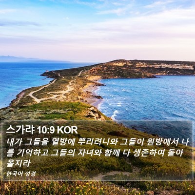 스가랴 10:9 KOR Bible Verse Image