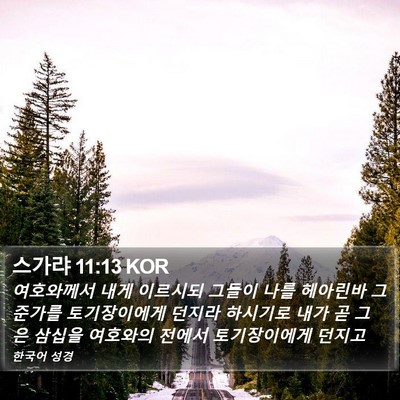 스가랴 11:13 KOR Bible Verse Image