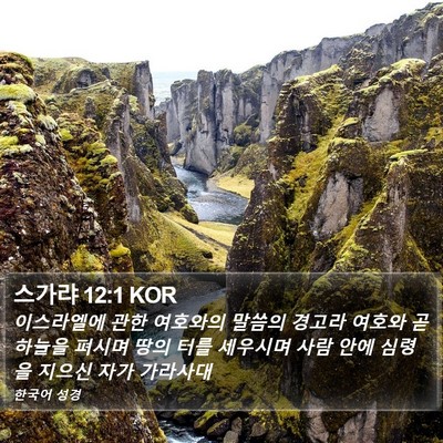 스가랴 12:1 KOR Bible Verse Image