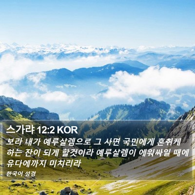 스가랴 12:2 KOR Bible Verse Image
