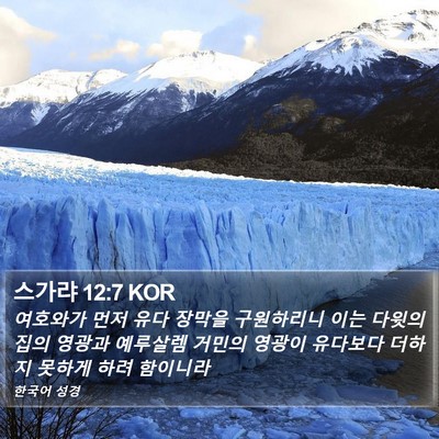 스가랴 12:7 KOR Bible Verse Image