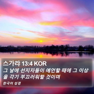 스가랴 13:4 KOR Bible Verse Image