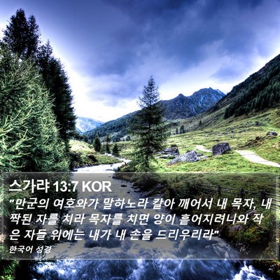 스가랴 13:7 KOR Bible Verse Image