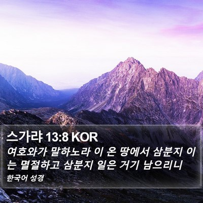 스가랴 13:8 KOR Bible Verse Image