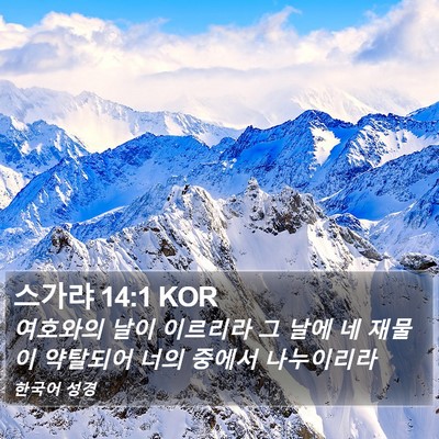 스가랴 14:1 KOR Bible Verse Image