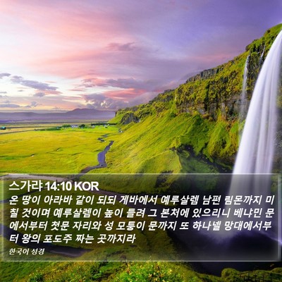 스가랴 14:10 KOR Bible Verse Image
