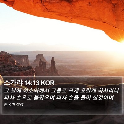 스가랴 14:13 KOR Bible Verse Image