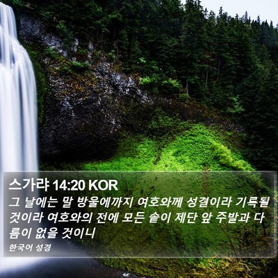 스가랴 14:20 KOR Bible Verse Image