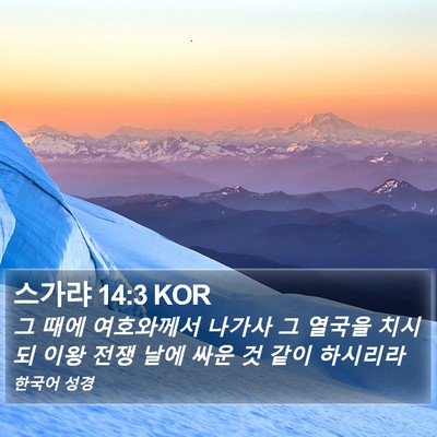 스가랴 14:3 KOR Bible Verse Image