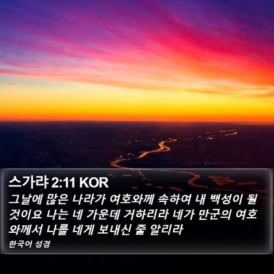 스가랴 2:11 KOR Bible Verse Image