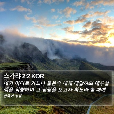 스가랴 2:2 KOR Bible Verse Image