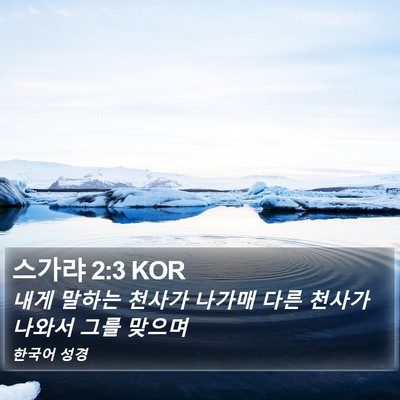 스가랴 2:3 KOR Bible Verse Image