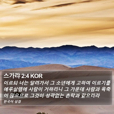 스가랴 2:4 KOR Bible Verse Image