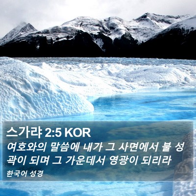 스가랴 2:5 KOR Bible Verse Image