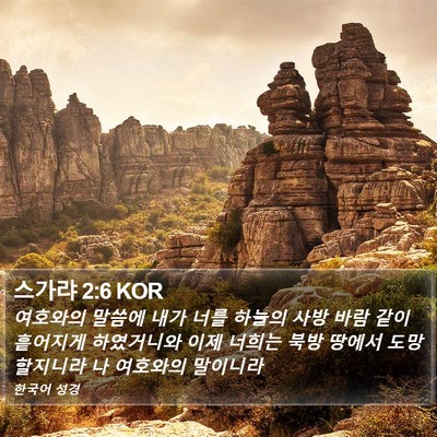스가랴 2:6 KOR Bible Verse Image