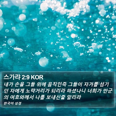 스가랴 2:9 KOR Bible Verse Image