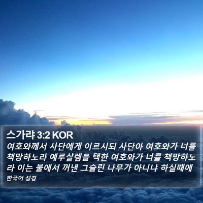 스가랴 3:2 KOR Bible Verse Image