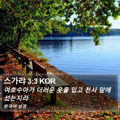 스가랴 3:3 KOR Bible Verse Image