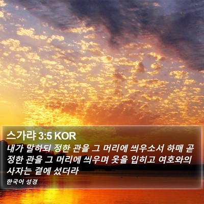 스가랴 3:5 KOR Bible Verse Image