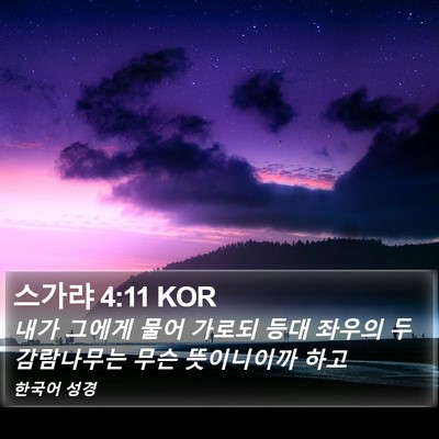 스가랴 4:11 KOR Bible Verse Image