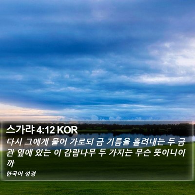 스가랴 4:12 KOR Bible Verse Image