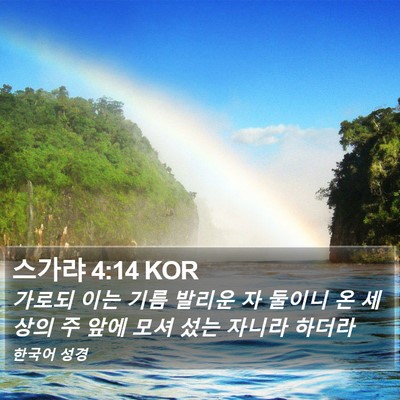 스가랴 4:14 KOR Bible Verse Image