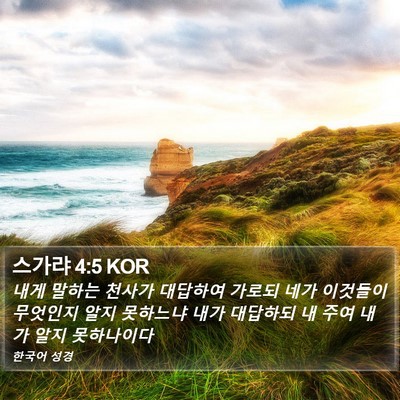 스가랴 4:5 KOR Bible Verse Image