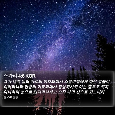 스가랴 4:6 KOR Bible Verse Image